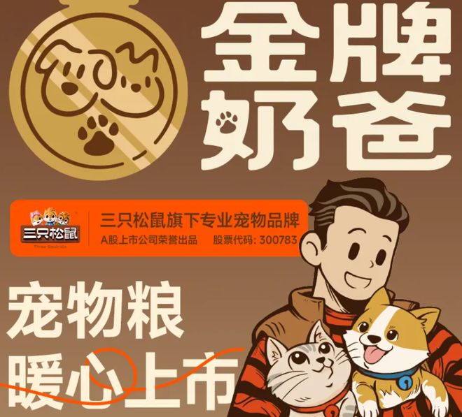 ！三只松鼠靠什么重返宠物食品赛道AG真人零食巨头盯上毛孩子口粮(图4)