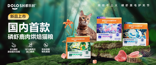 内首款磷虾鹿肉烘焙猫粮惊喜亮相它博会AG