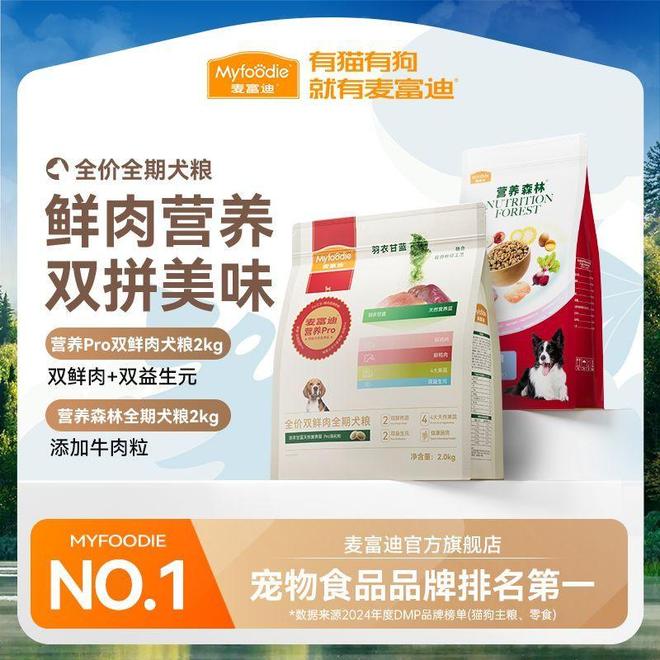 富迪狗粮哪个更适合你家毛孩子？AG真人旗舰厅登录疯狂小狗和麦(图3)